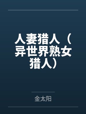 人妻猎人(异世界熟女猎人)
