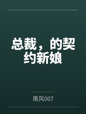 总裁,的契约新娘