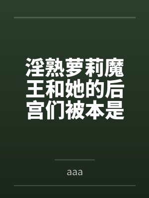 淫熟萝莉魔王和她的后宫们被本是下属的黑巨魔征服，结果全部沦为黑屌孕袋，还被人格排泄成为魔物的暖屌肉套