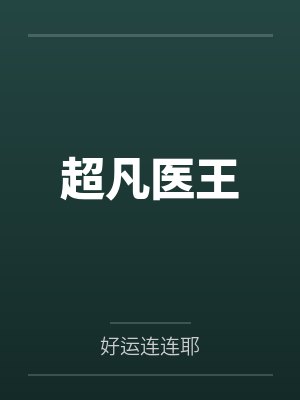 超凡医王