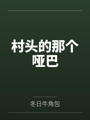 村头的那个哑巴by冬日牛角包