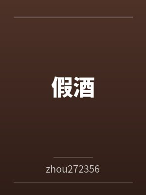 假酒