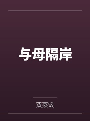 与母隔岸