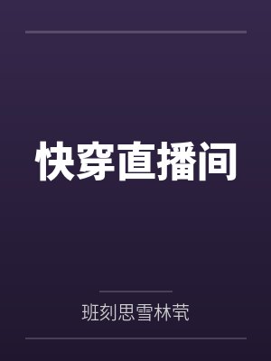 快穿直播间