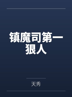 镇魔司第一狠人