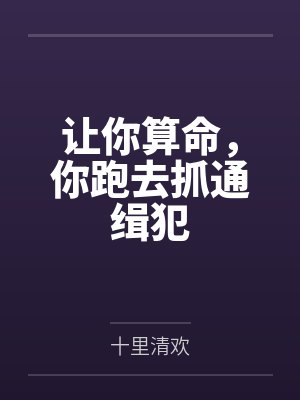 让你算命，你跑去抓通缉犯by十里清欢