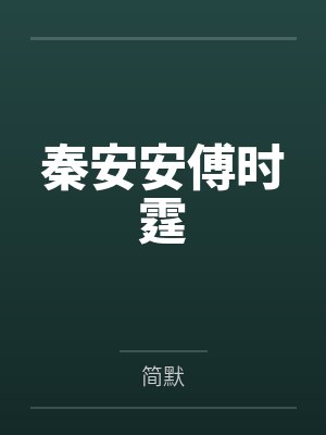 秦安安傅时霆by简默