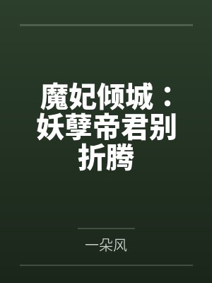 姬遥兮珩煜魔妃倾城:妖孽帝君别折腾