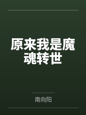 原来我是魔魂转世