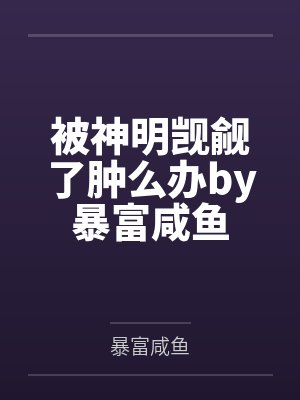 被神明觊觎了肿么办by暴富咸鱼