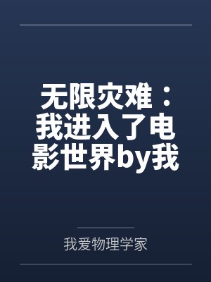 无限灾难：我进入了电影世界by我爱物理学家