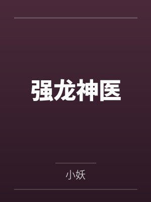 强龙神医