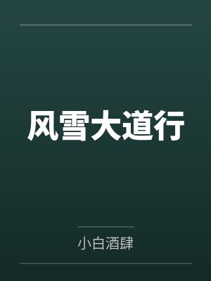 风雪大道行