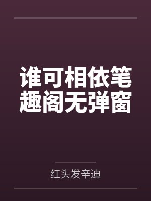 谁可相依笔趣阁无弹窗