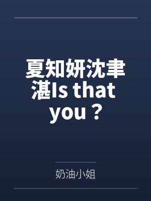 夏知妍沈聿湛Is that you？