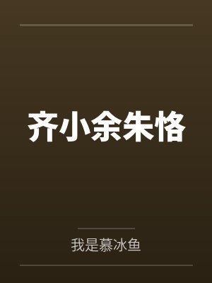 齐小余朱恪