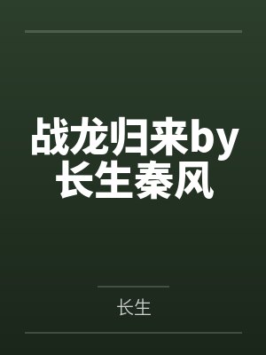战龙归来by长生秦风