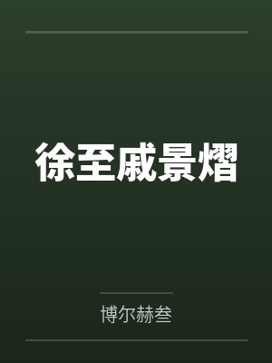 徐至戚景熠