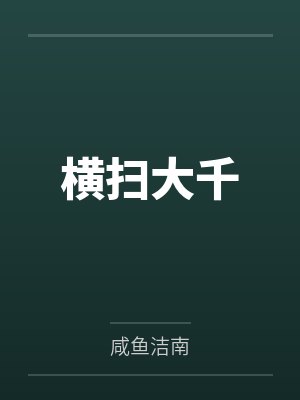 陈铭徐清横扫大千