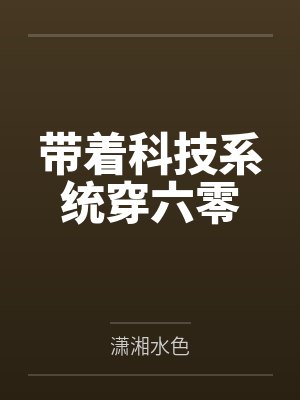 带着科技系统穿六零by潇湘水色