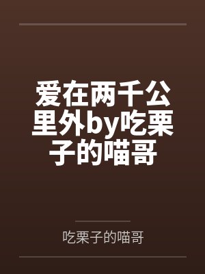 爱在两千公里外by吃栗子的喵哥