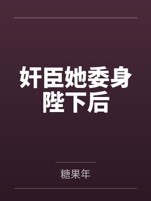 奸臣她委身陛下后by糖果年