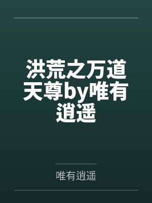 洪荒之万道天尊by唯有逍遥