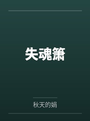 失魂箫