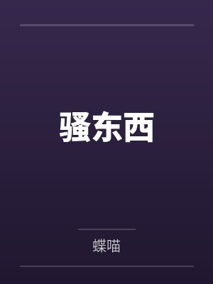 骚东西