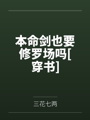 本命剑也要修罗场吗[穿书]by三花七两