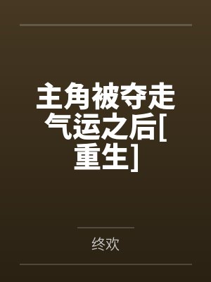 主角被夺走气运之后[重生]
