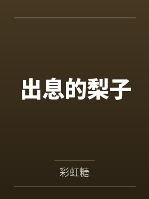 梨子边原