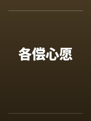 各偿心愿