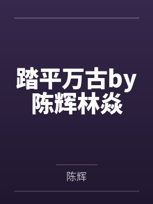 踏平万古by陈辉林焱