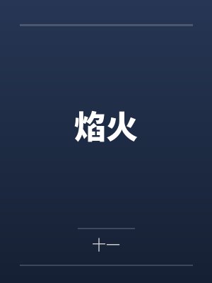 洛森屿顾叙白焰火