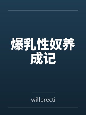 爆乳性奴养成记bywillerection