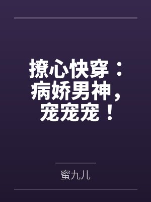 撩心快穿:病娇男神,宠宠宠!by蜜九儿