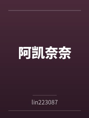 阿凯奈奈