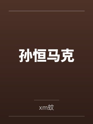 孙恒马克
