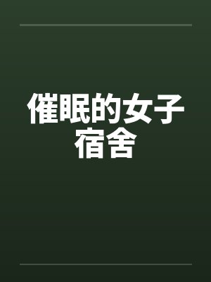 催眠的女子宿舍