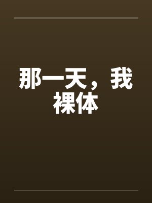那一天，我裸体