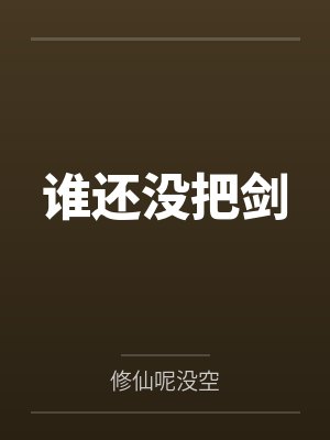 谁还没把剑