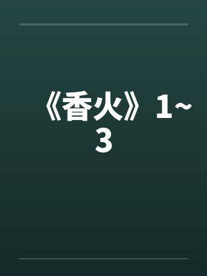 《香火》1~3