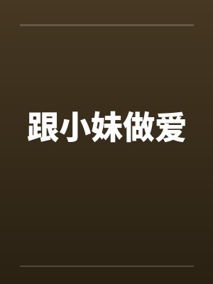 跟小妹做爱