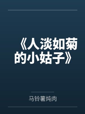 《人淡如菊的小姑子》