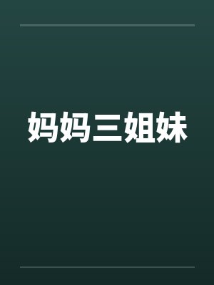 妈妈三姐妹