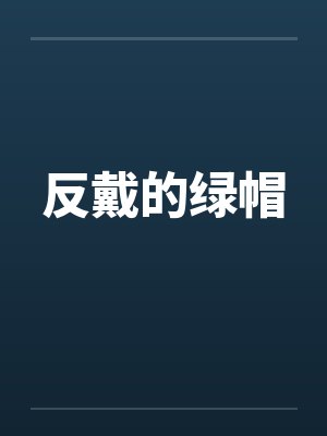 反戴的绿帽