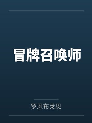 冒牌召唤师