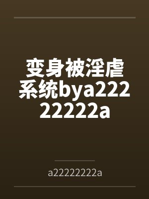 变身被淫虐系统bya22222222a