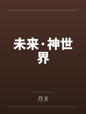 未来·神世界